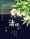 清明